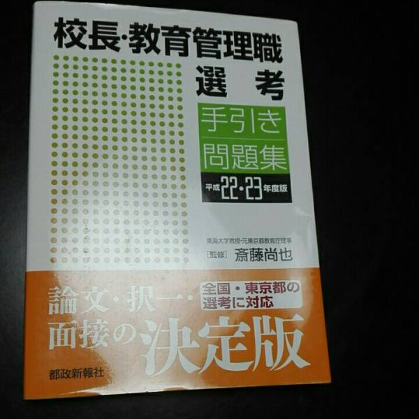 校長・教育管理職選考 手引き問題集平成22・23年度版 監修斎藤尚也拍卖