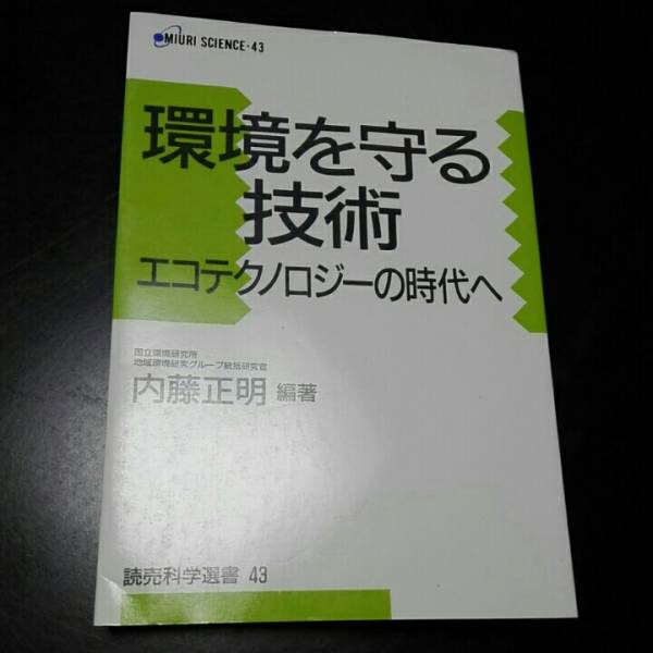 環境を守る技術 エコテクノロジーの時代へ 内藤正明 読売科学選書43拍卖
