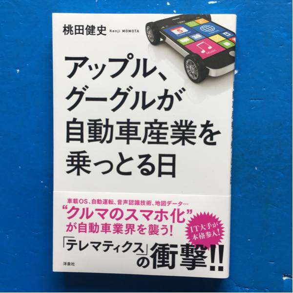 アップル、グーグルが自動車産業を乗っとる日 桃田健史 洋泉社 単行本 初版 帯付き拍卖