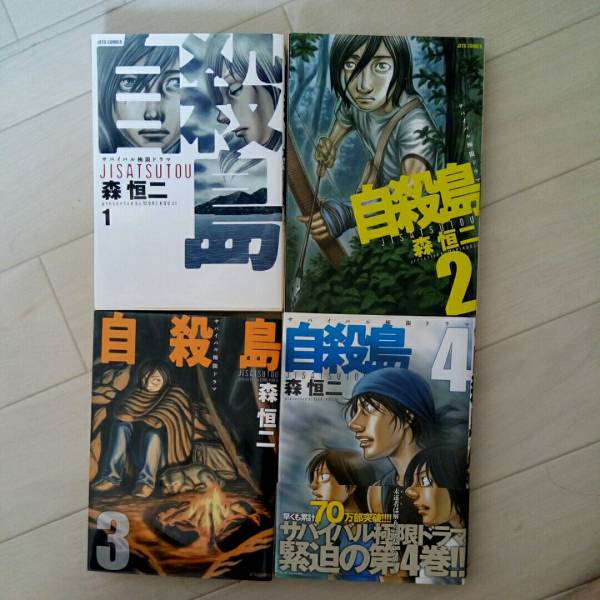 自殺島 1~4巻 中古拍卖