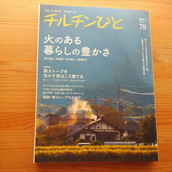 チルチンびと78(2014年冬)火のある暮らしの豊かさ拍卖