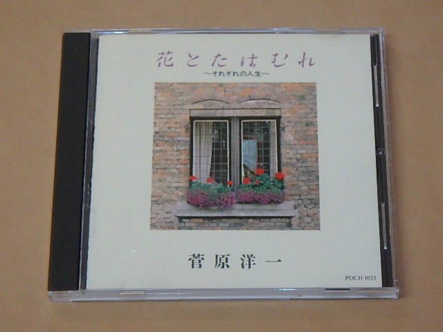 花とたはむれ~それぞれの人生~ / 菅原洋一 / CD拍卖
