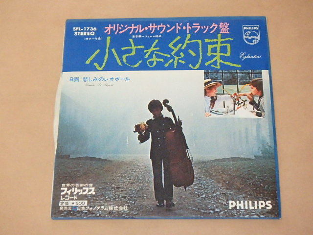 小さな約束 オリジナル・サウンド・トラック盤 7インチ拍卖