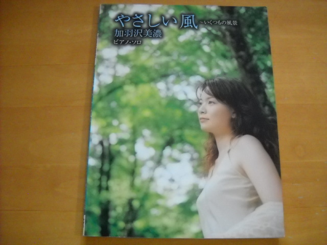 加羽沢美濃「やさしい風~いくつもの風景」ピアノソロ拍卖