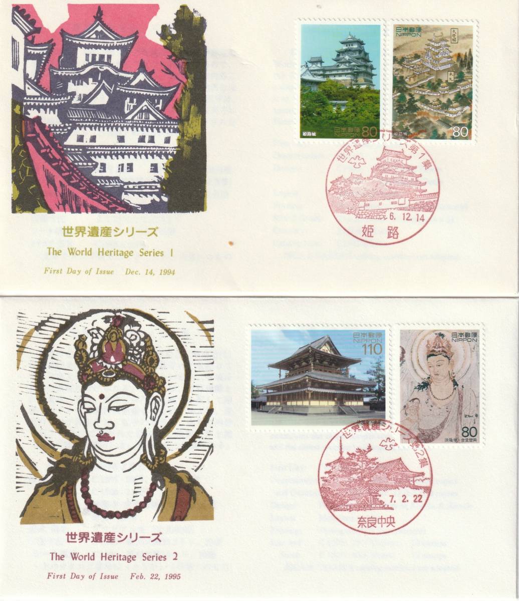 FDC 1994-95年  第1次世界遺産シリーズ 全4集 4通  JPS 拍卖