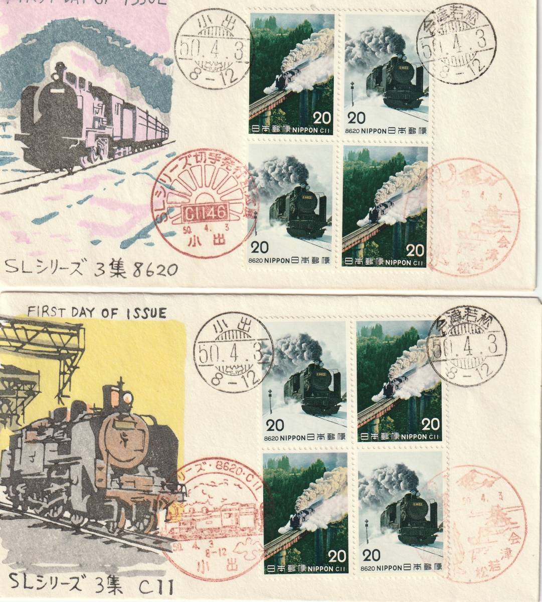 FDC 1975年  SLシリーズ 第3集 20円  B貼4消しB 2通  松屋拍卖