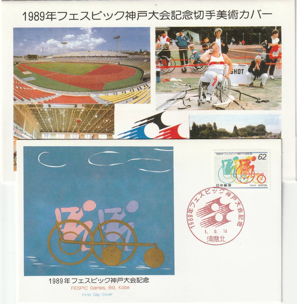 FDC 1989年  フェスピック神戸大会記念  62円  美術カバー拍卖