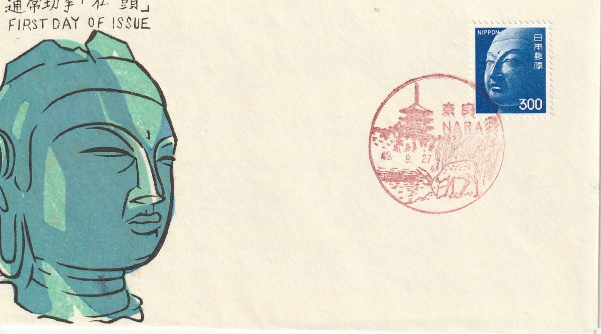 FDC 1974年  普通切手  300円  B  松屋拍卖