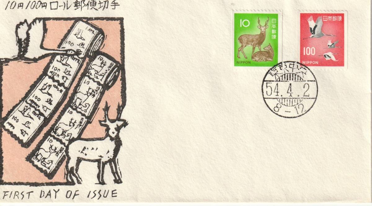 FDC 1979年  10円100円ロール郵便切手   拍卖