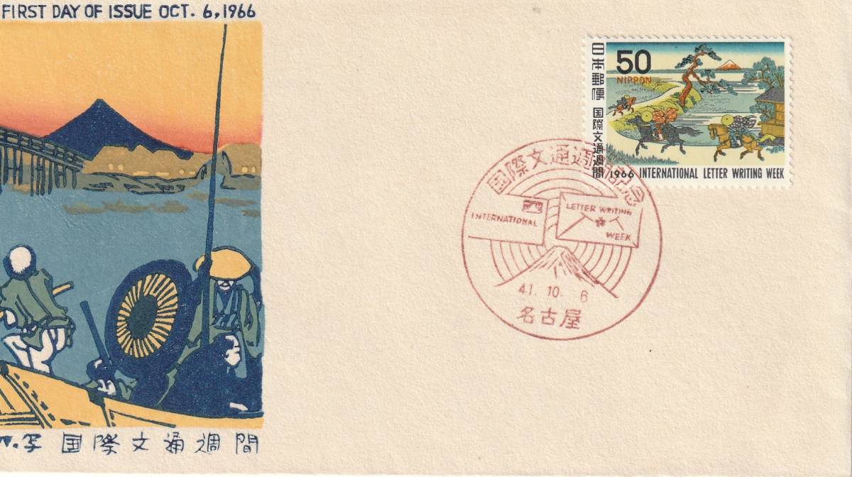 FDC 1966年  国際文通週間  関の里  50円   松屋拍卖
