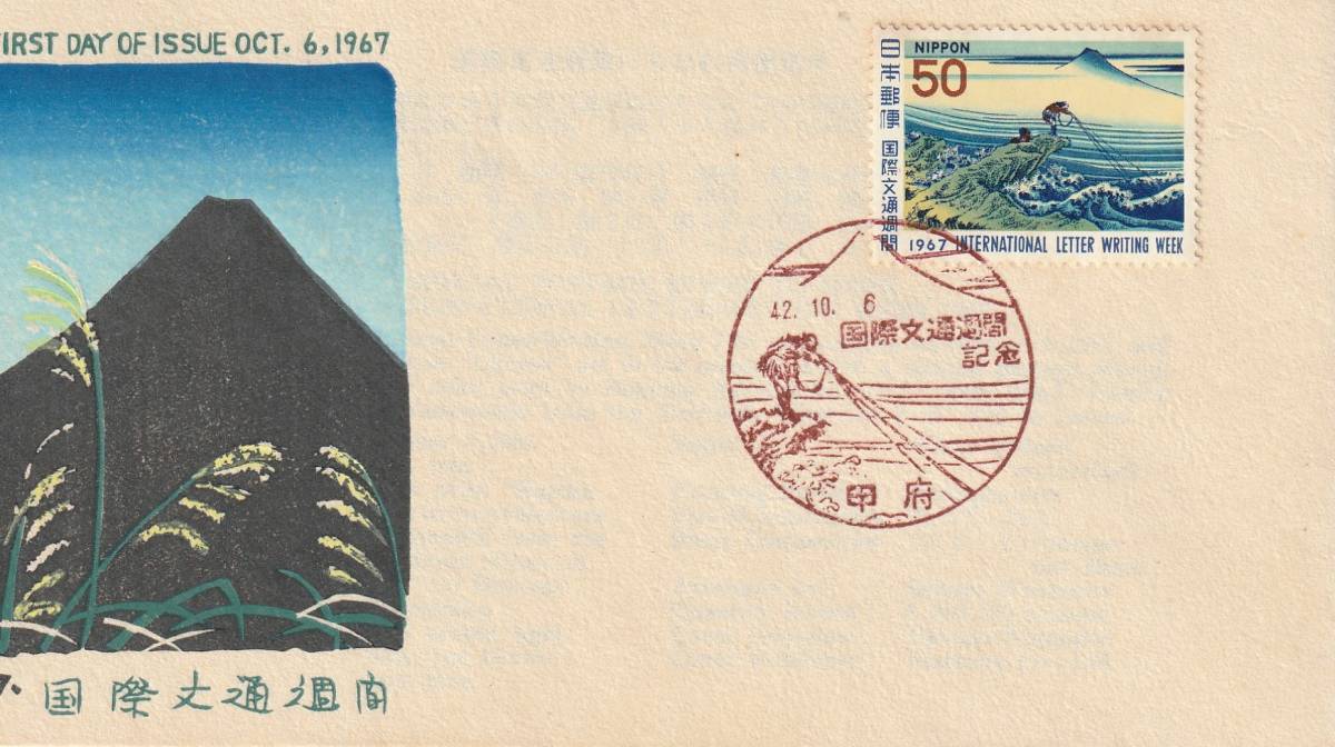 FDC 1967年 国際文通週間  甲州石班沢  50円  松屋拍卖