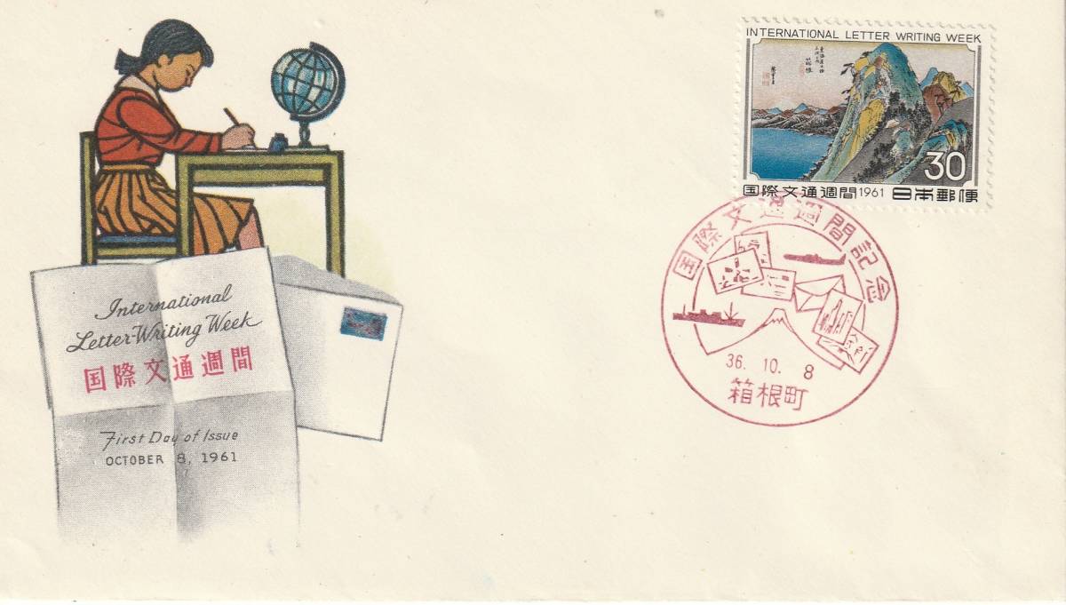 FDC 1961年  国際文通週間  箱根  30円  NCC拍卖