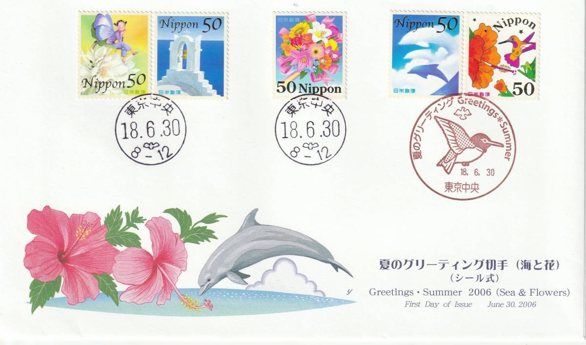 FDC 2006年  夏のグリーティング切手  50円80円2通  JPS拍卖
