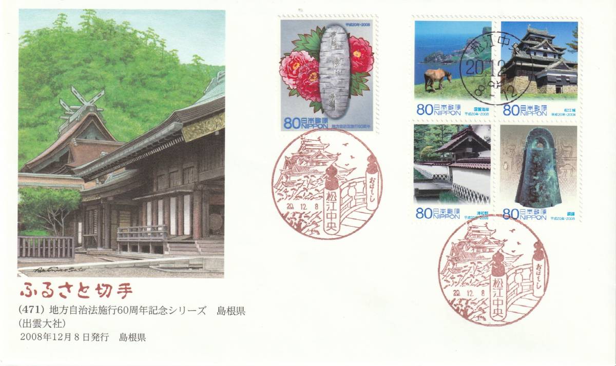 FDC  2008年  地方自治法施行60周年記念  島根県  80円  絵佐藤顯彦拍卖