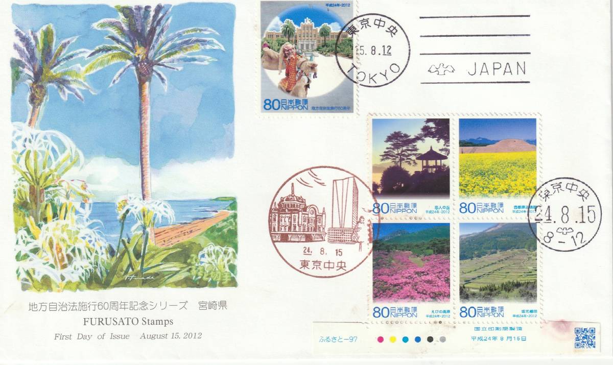 FDC 2012年 地方自治法施行60周年記念  宮崎県 80円  絵寺田敬拍卖