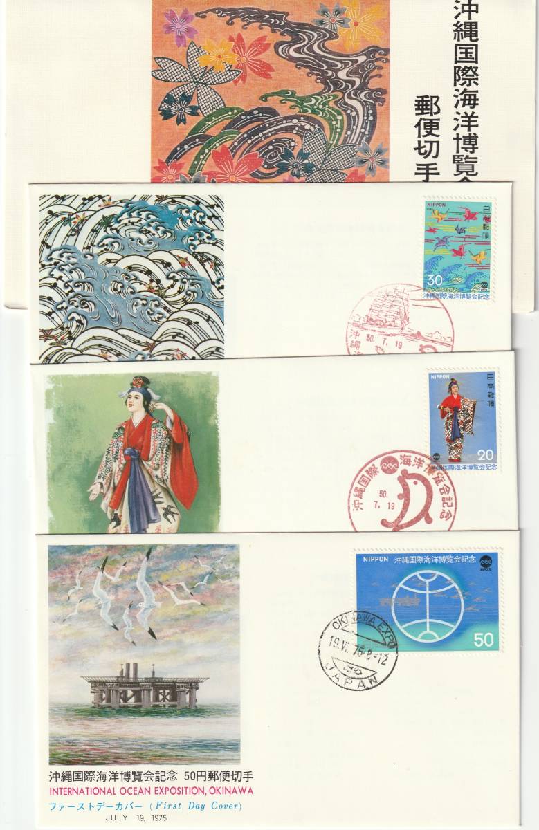 FDC 1975年 沖縄国際海洋博記念 20円30円50円  3通  美術カバー拍卖