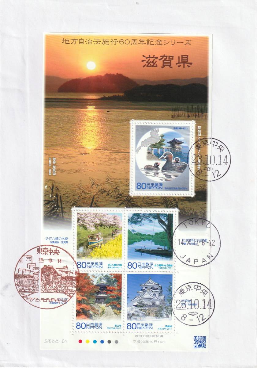 FDC 2011年  地方自治法施行60周年記念 80円  滋賀県拍卖