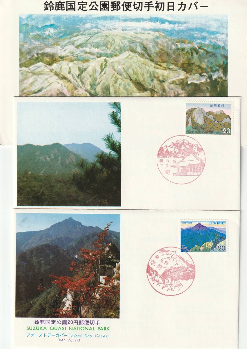 FDC 1973年  鈴鹿国定公園  2種  美術カバー拍卖