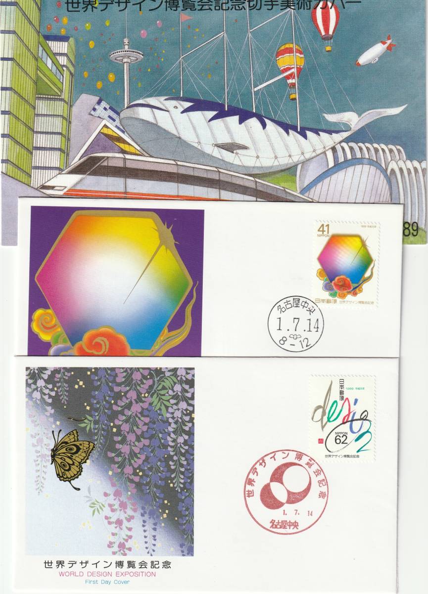 FDC 1989年  世界デザイン博覧会  41円62円  2通  美術カバー拍卖