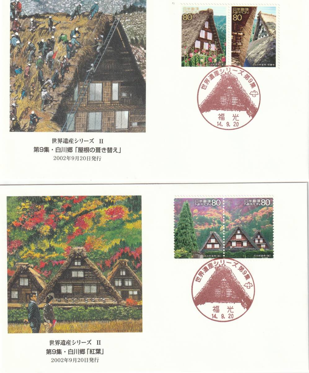 FDC 2002-3年 世界遺産シリーズ 2 第9-10-11集 15通 絵細川武志-谷井健三拍卖