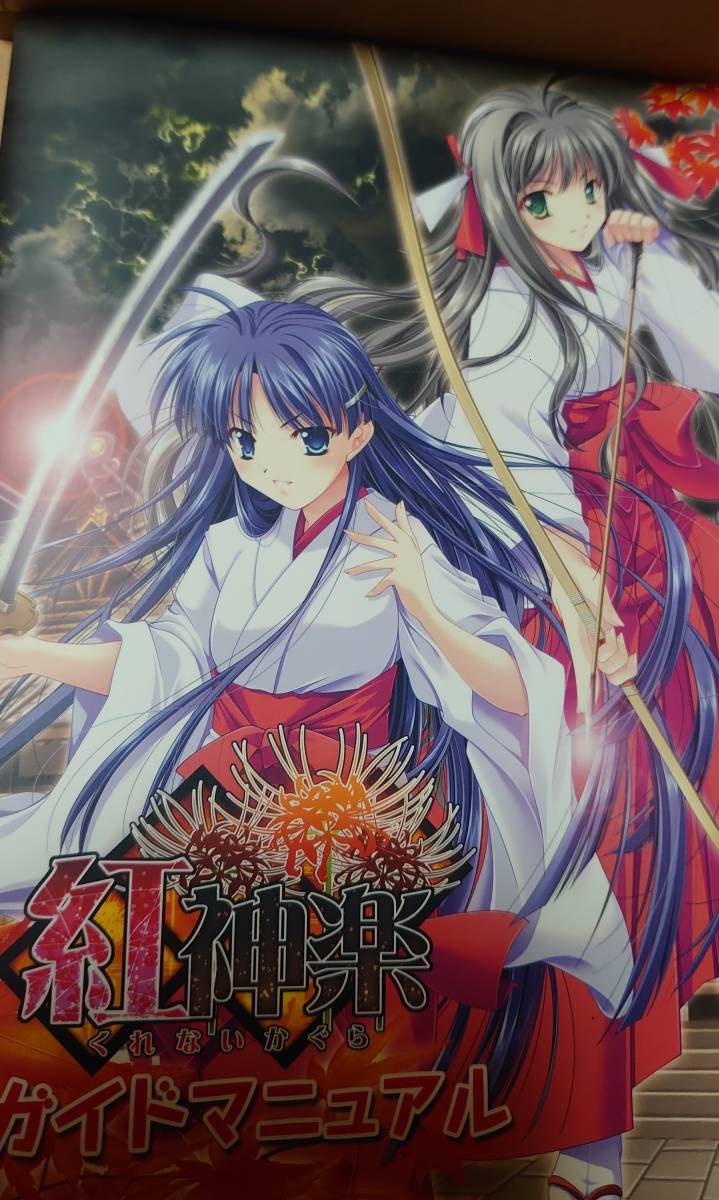 紅神楽◆㈱でぼの巣製作所◆PCゲーム拍卖