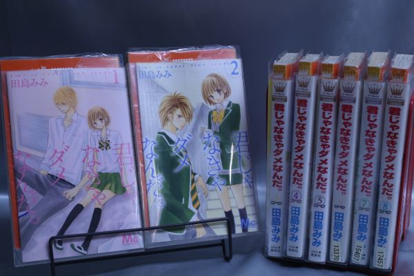 ☆送料無料☆ 君じゃなきゃダメなんだ。 1巻~8巻 全8巻セット 田島みみ 集英社 c22051105拍卖
