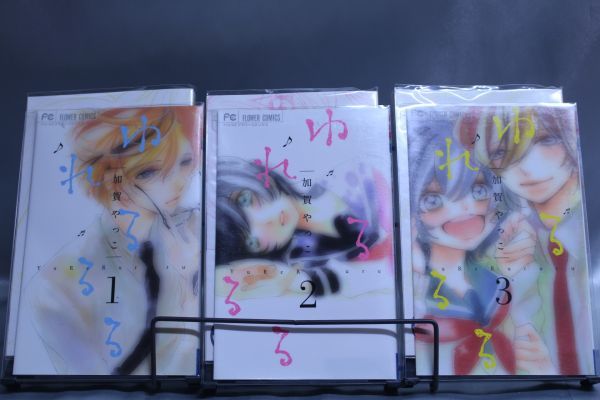 ☆送料無料☆ ゆれるるる 1巻~3巻 全3巻セット 加賀 やっこ  小学館 c22051706拍卖