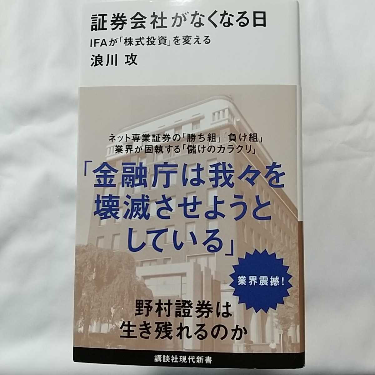 証券会社がなくなる日 浪川攻 講談社現代新書 帯付き拍卖