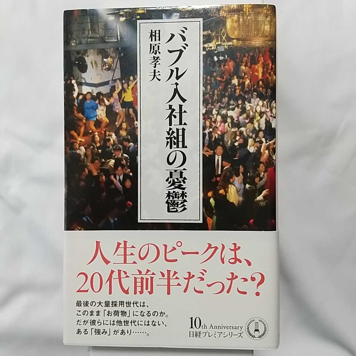 バブル入社組の憂鬱 相原孝夫 日経プレミアムシリーズ 帯付き拍卖