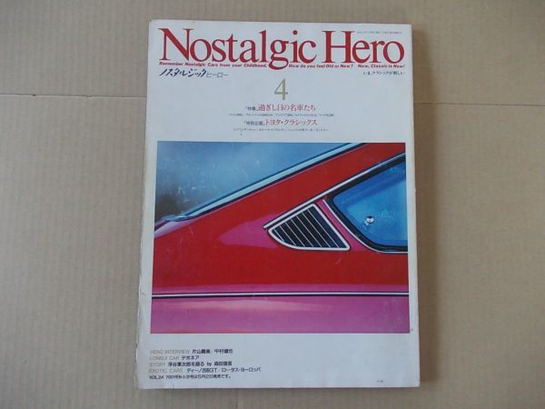 L5163 即決 ノスタルジックヒーロー 1991年4月号 VOL.24拍卖