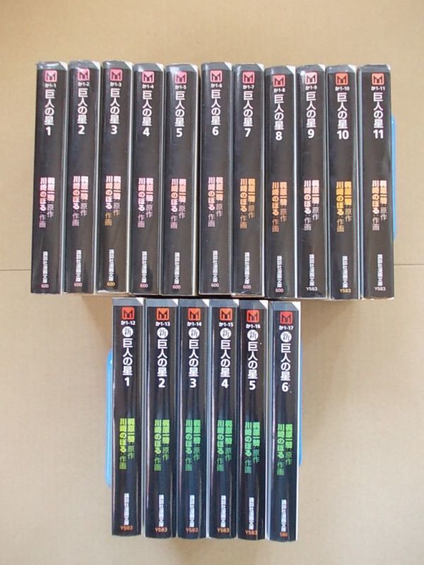 CS176 即決 川崎のぼる/梶原一騎『巨人の星』全11巻+『新巨人の星』全6巻 合計17冊セット 講談社漫画文庫拍卖