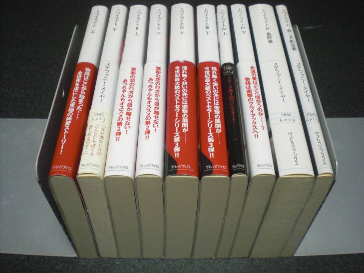 ステファニー・メイヤー 「トワイライト」シリーズ 全10巻 拍卖