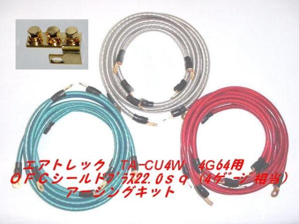 三菱 エアトレック 22.0sq アーシングキット拍卖