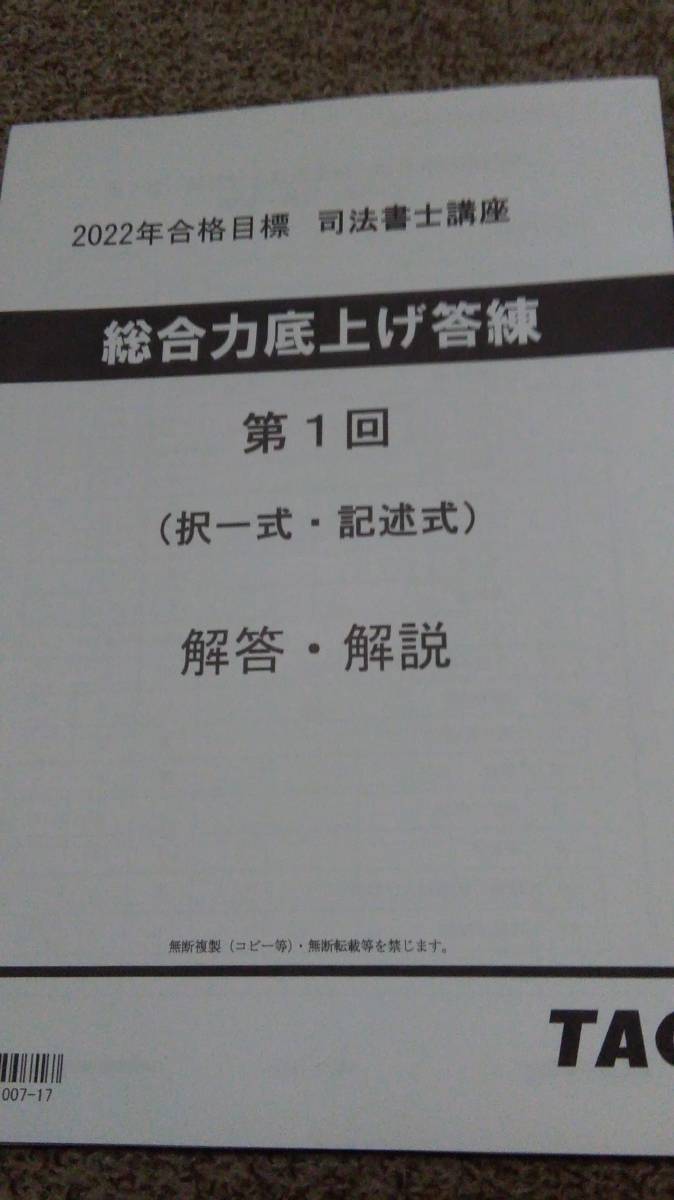 値下げ可 2022年 TAC 総合力底上げ答練 全6回 司法書士拍卖