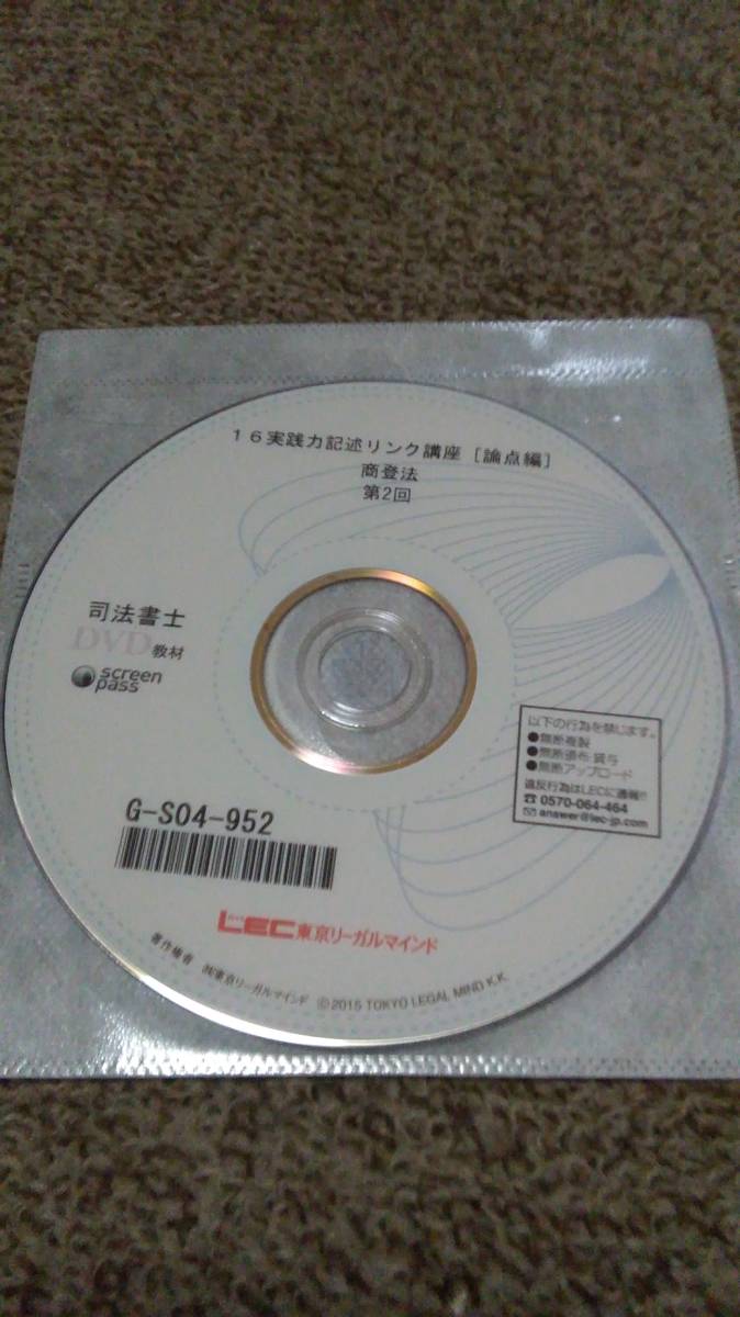 値下げ可 2016 実践力記述リンク講座 論点ポイント編(商登法) DVD 司法書士拍卖