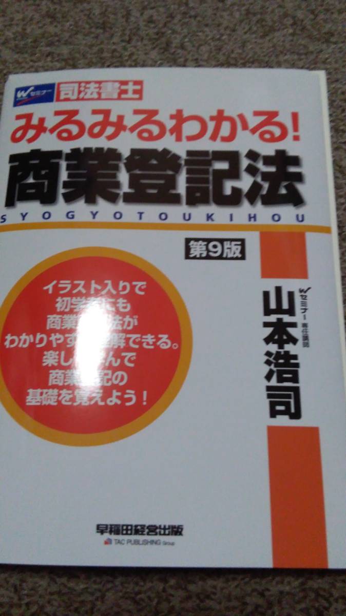 値下げ可 2022年目標 みるみるわかる!商業登記法 第9版 裁断 司法書士拍卖
