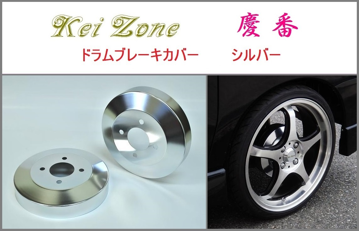 ☆Kei Zone 軽バン ハイゼットカーゴ S321V(H29/11~) 慶番 ブレーキドラムカバー(シルバー)拍卖