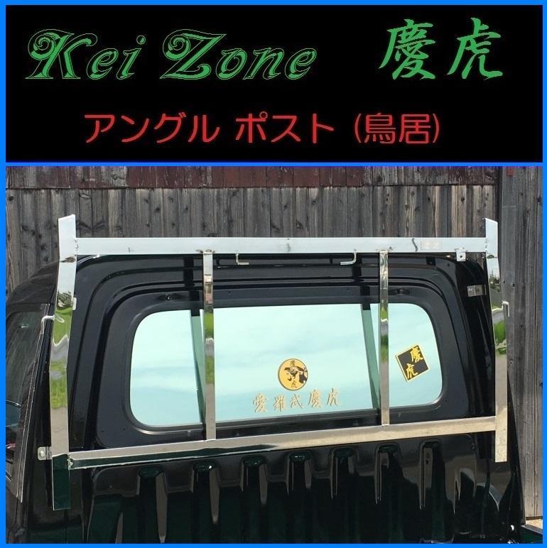 ★Kei Zone 慶虎 アングルポスト(鳥居) ステンレス鏡面 ピクシストラック S201U拍卖