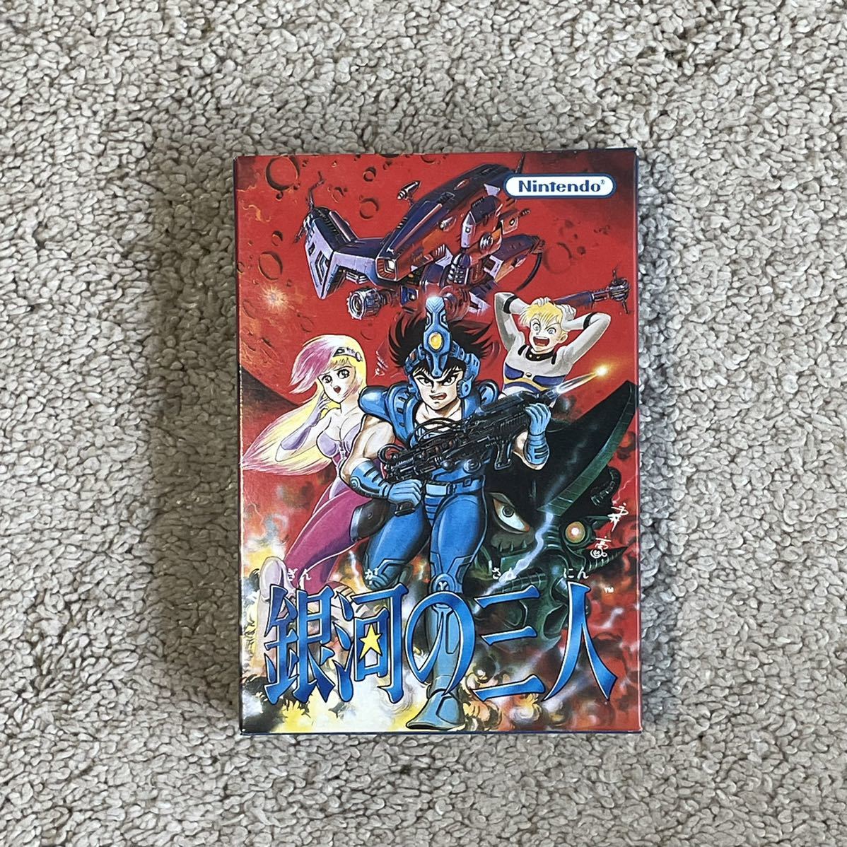 知る人ぞ知る名作! 新品未使用 美品 完品 激レア 銀河の三人拍卖