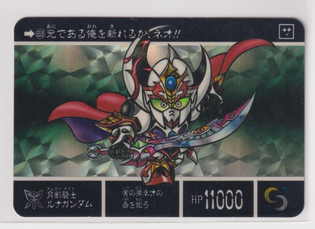 カードダス 並品 外伝 15 運命の三騎士 658 月影騎士ルナガンダム (プリズム)拍卖