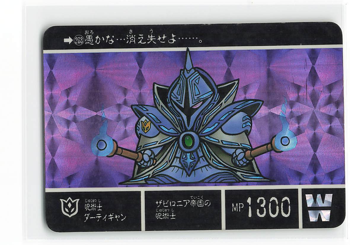 カードダス 並品 外伝 5 ヴァトラスの剣 203 呪術士ダーティーギャン (プリズム)拍卖