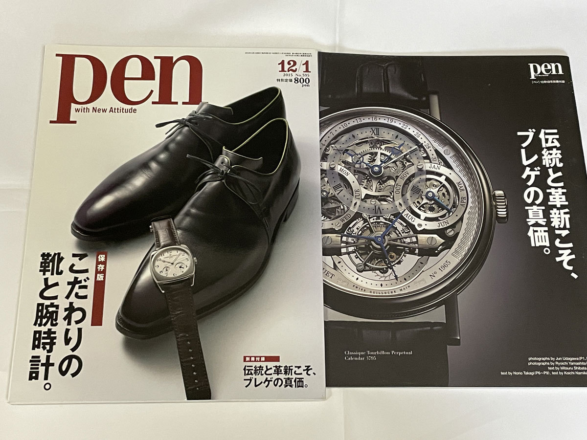 pen 2015年12/1月号 保存版こだわりの靴と腕時計。+付録・伝統と革新こそ、ブレゲの真価。拍卖
