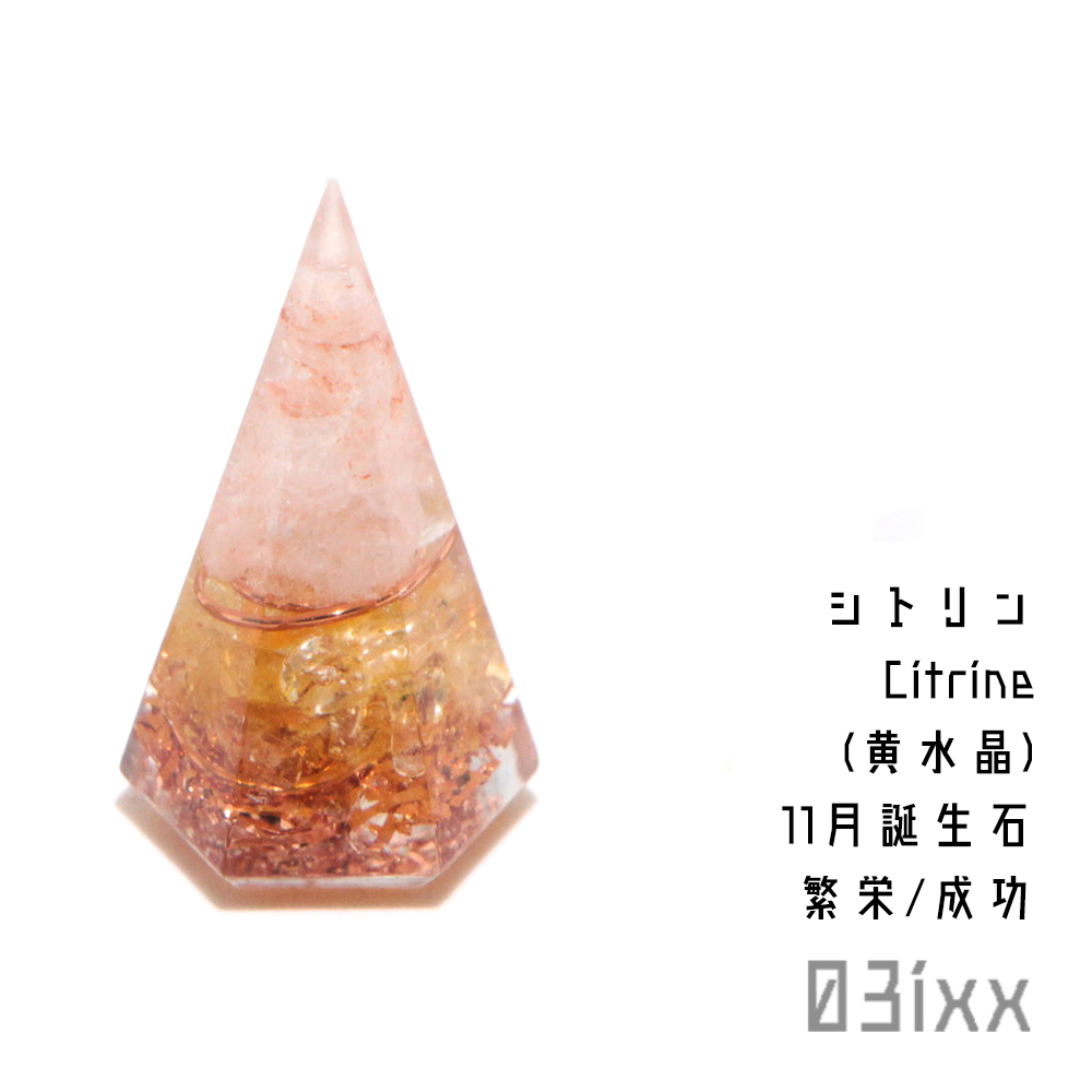 【送料無料・即決】盛塩 オルゴナイト 六角錐 ミニ シトリン 黄水晶 11月 誕生石 天然石 パワーストーン インテリア お守り 浄化 厄除け拍卖