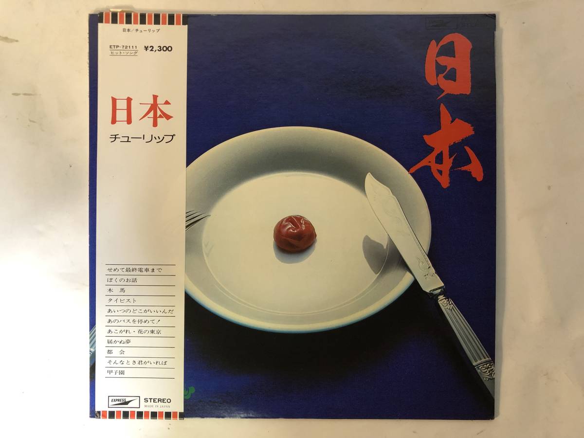 20516S 帯付12inch LP★チューリップ/日本★ETP-72111拍卖