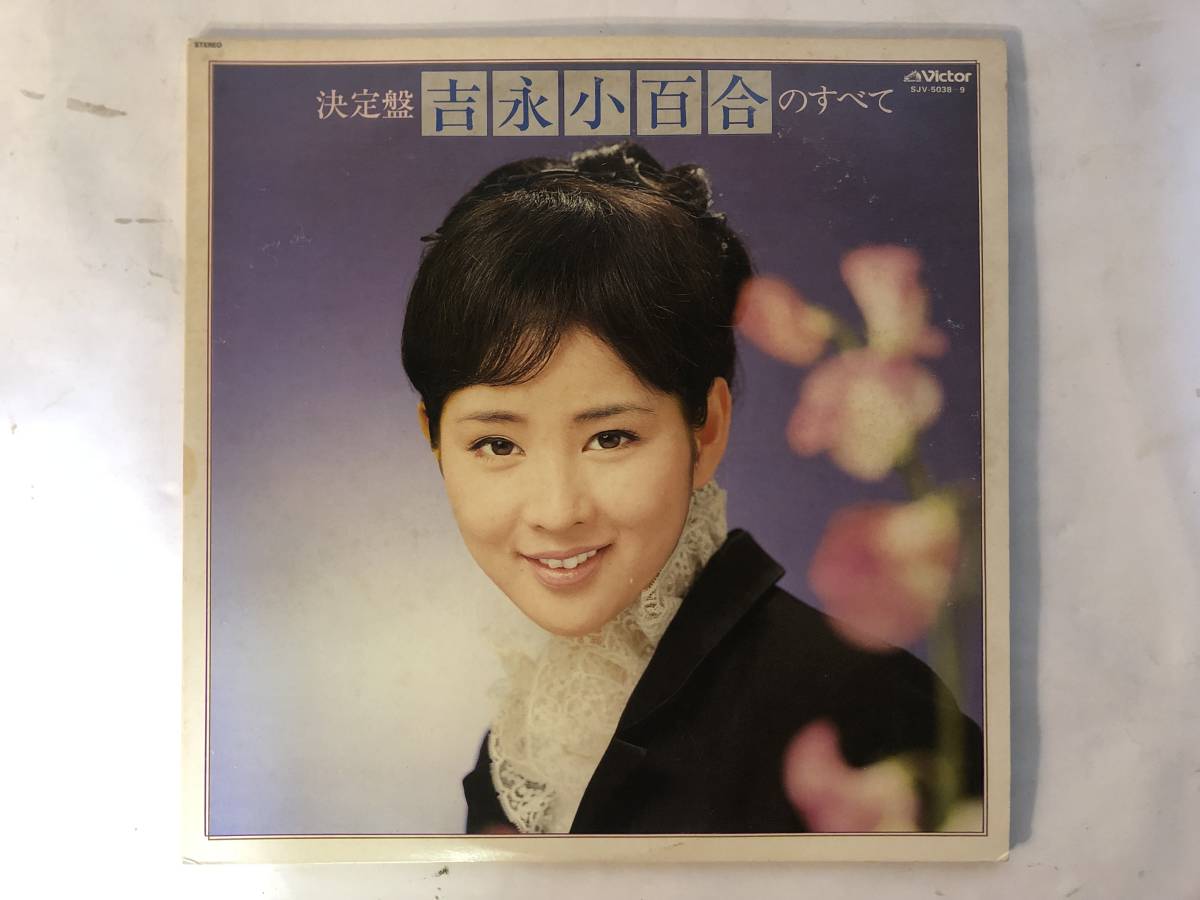 20520S 12inch 2LP★吉永小百合/決定盤 吉永小百合のすべて★SJV-5038~9拍卖