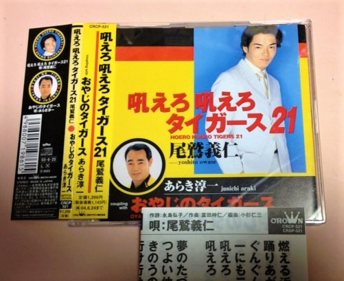 尾鷲義仁,あらき淳一 「吼えろ吼えろタイガース21(尾鷲義仁) / おやじのタイガース(あらき淳一),各カラオケ」拍卖