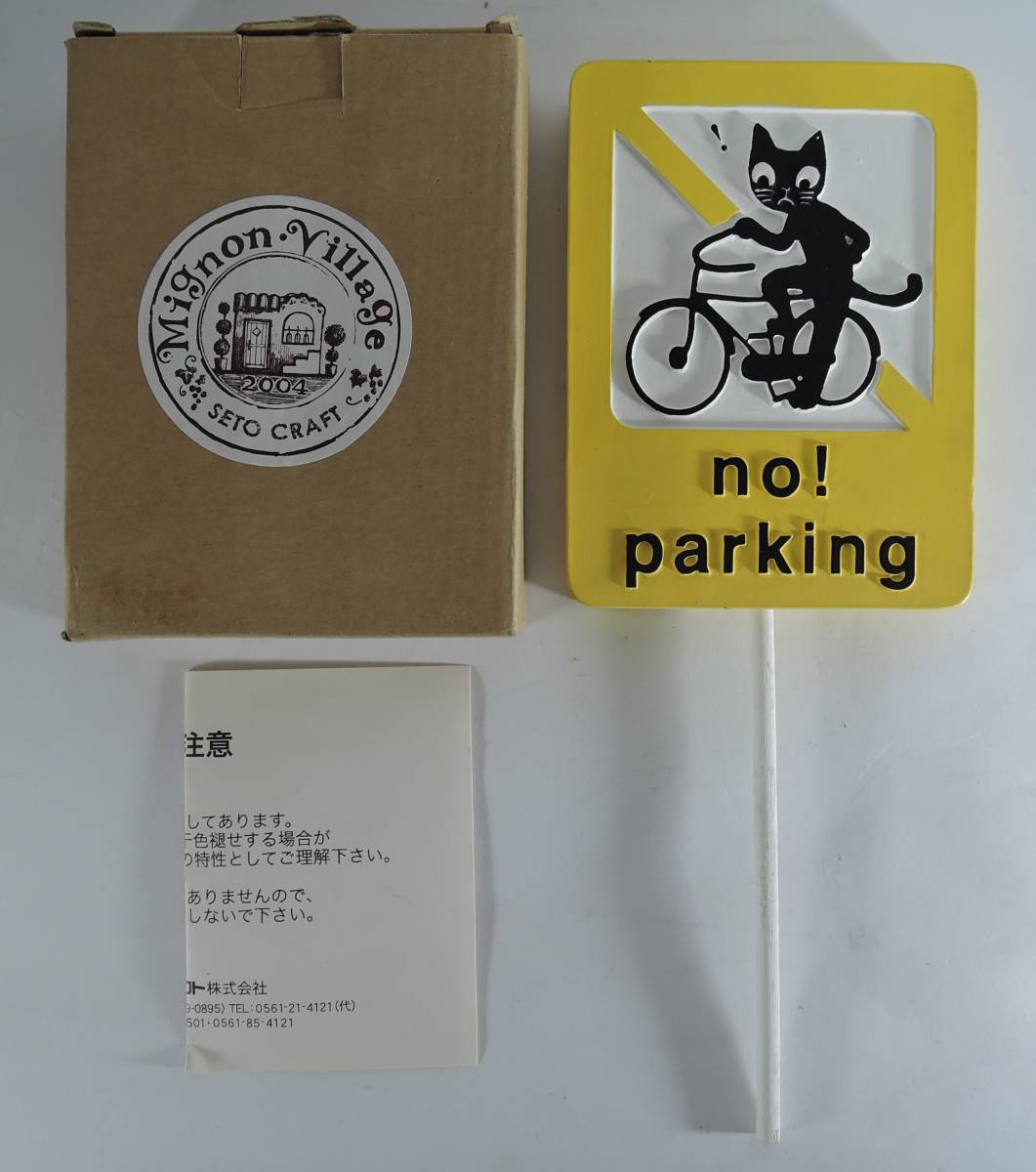 ☆Z27■セトクラフト プチ標識(駐車禁止) no! parking ネコ/自転車■2004/MIGNON VILLAGE  展示品拍卖