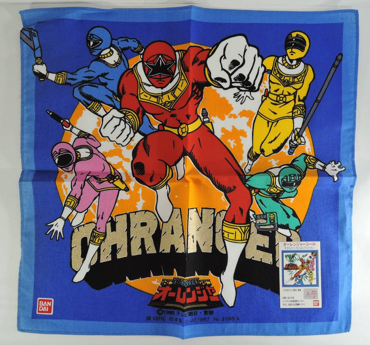 ☆03C ■超力戦隊オーレンジャー ハンカチ■1995 未使用拍卖