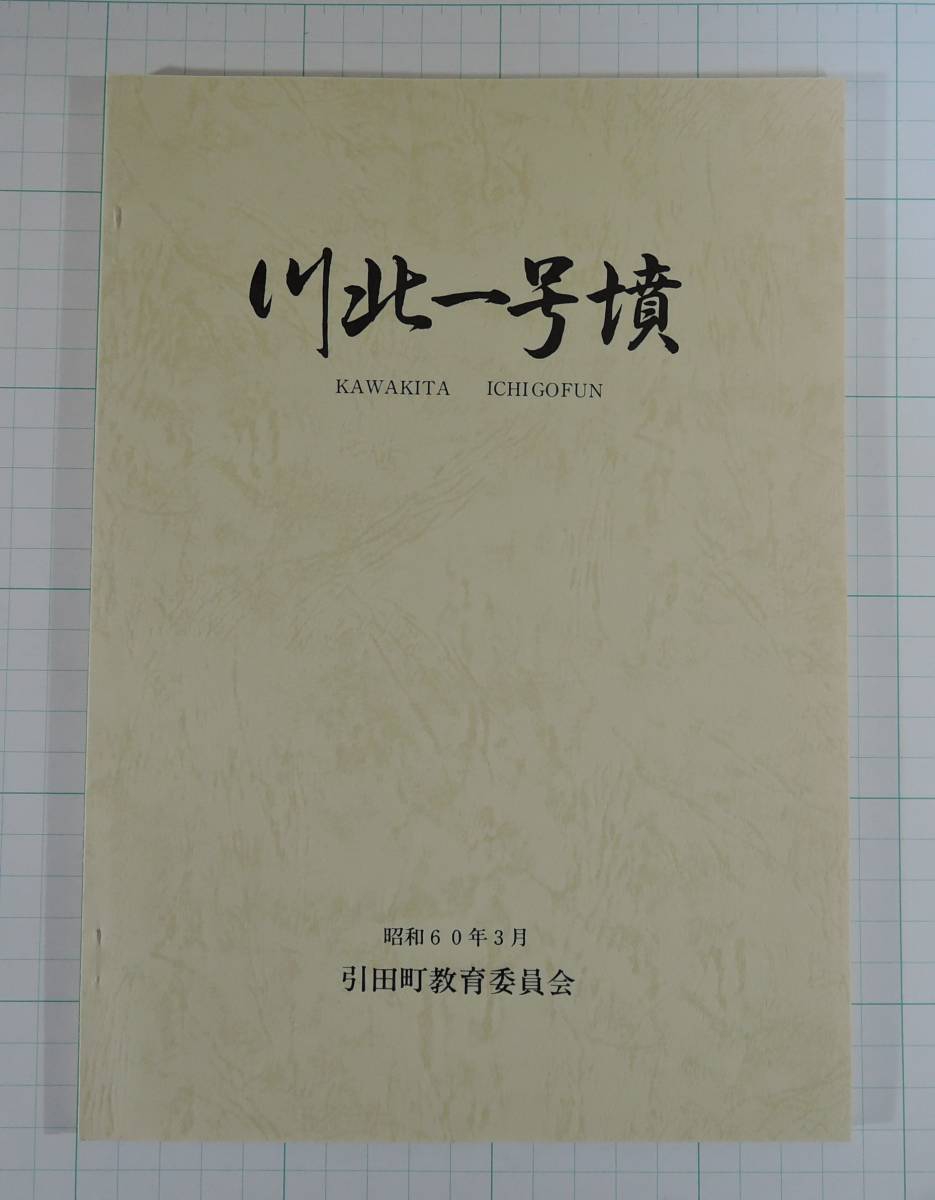 PF08■川北一号墳 発掘調査報告書■香川県東かがわ市 古墳群/山上古墳/遺跡拍卖