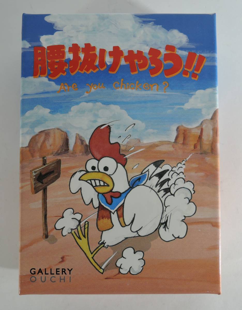 ☆03R■カードゲーム 腰抜けやろう!! Are you chicken?■イラスト:後藤さゆり/ゲームデザイン:ギャラリーおうち 未使用拍卖